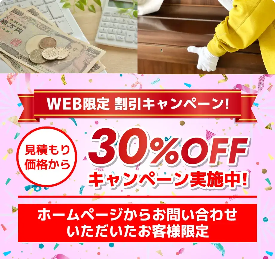 WEB限定割引キャンペーン30％OFFホームページからお問い合わせいただいたお客様限定