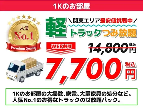 人気No.1関東エリア最安値挑戦中軽トラックつみ放題WEB割引 14,800円7,700円（税込）1Kのお部屋の大掃除、家電、大量家具の処分など。人気No1のお得なトラックのせ放題パック。