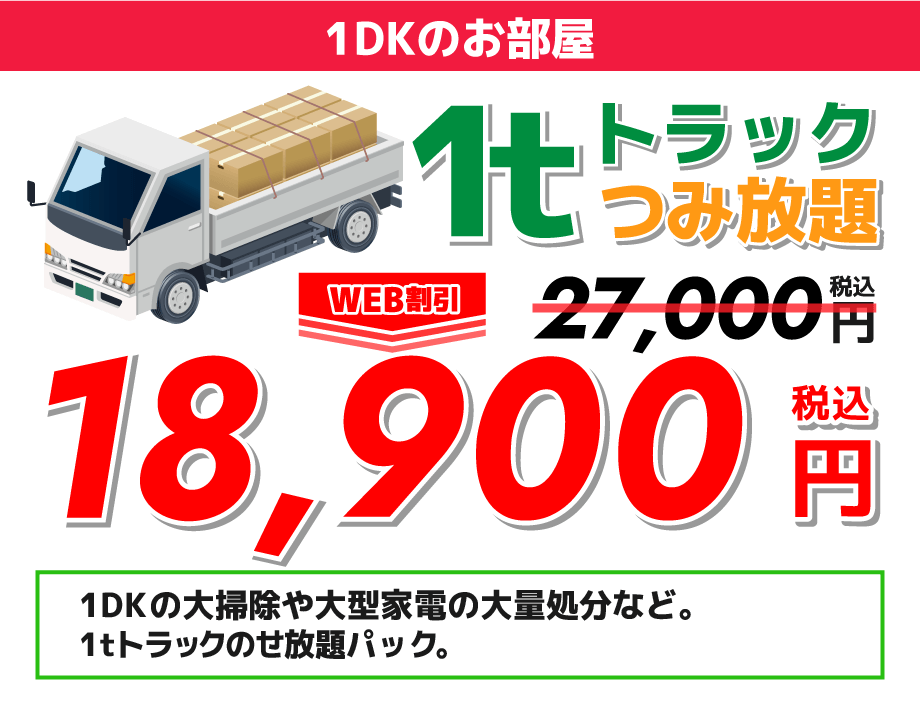 1DKのお部屋1トントラック積み放題18，900円