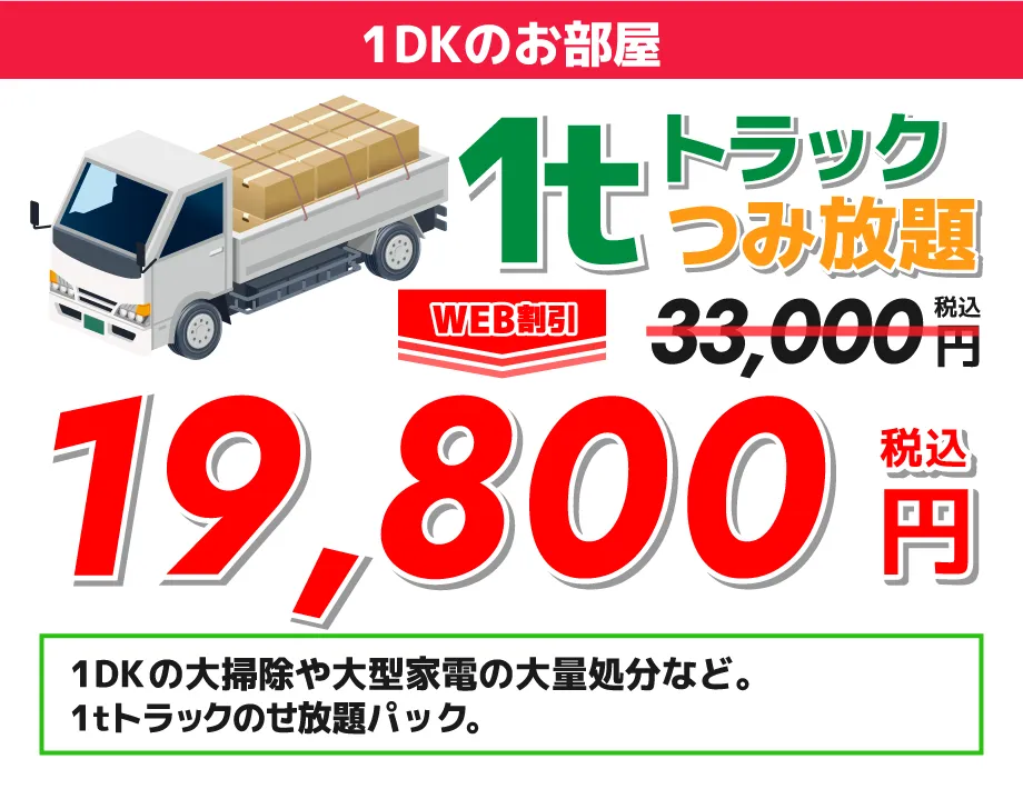 1DKのお部屋1トントラック積み放題19,800円