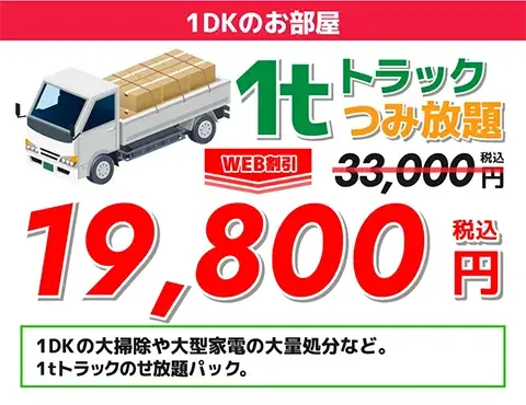 1DKのお部屋1トントラック積み放題19,800円