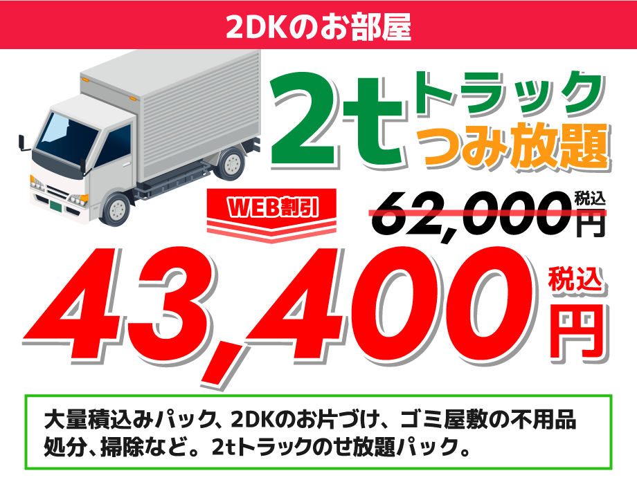 2DKのお部屋2トントラック積み放題43,400円