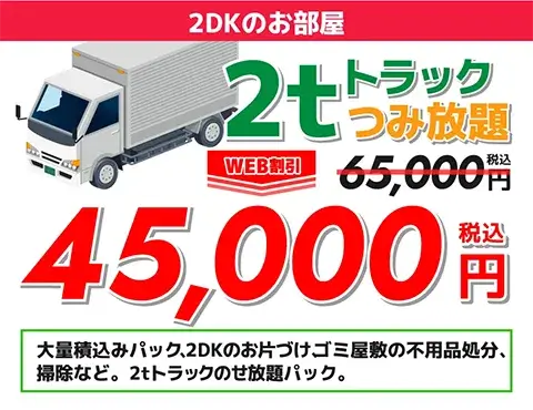 2DKのお部屋2トントラック積み放題45,000円