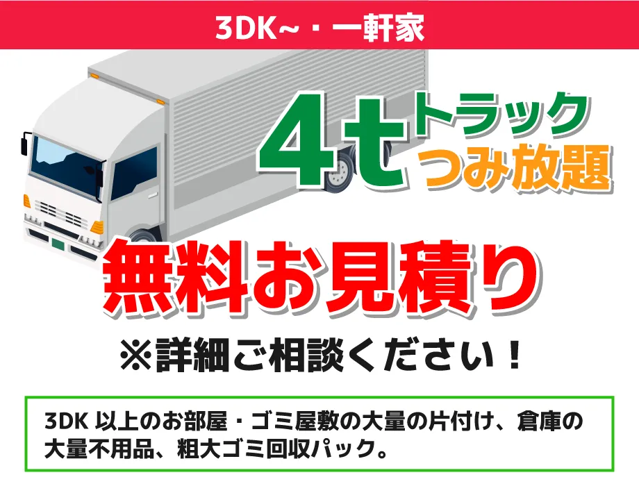 3DK～・一軒家のお部屋4トントラック積み放題無料見積もり