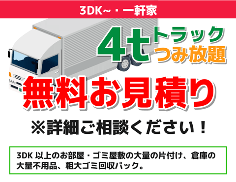 3DK～・一軒家のお部屋4トントラック積み放題無料見積もり