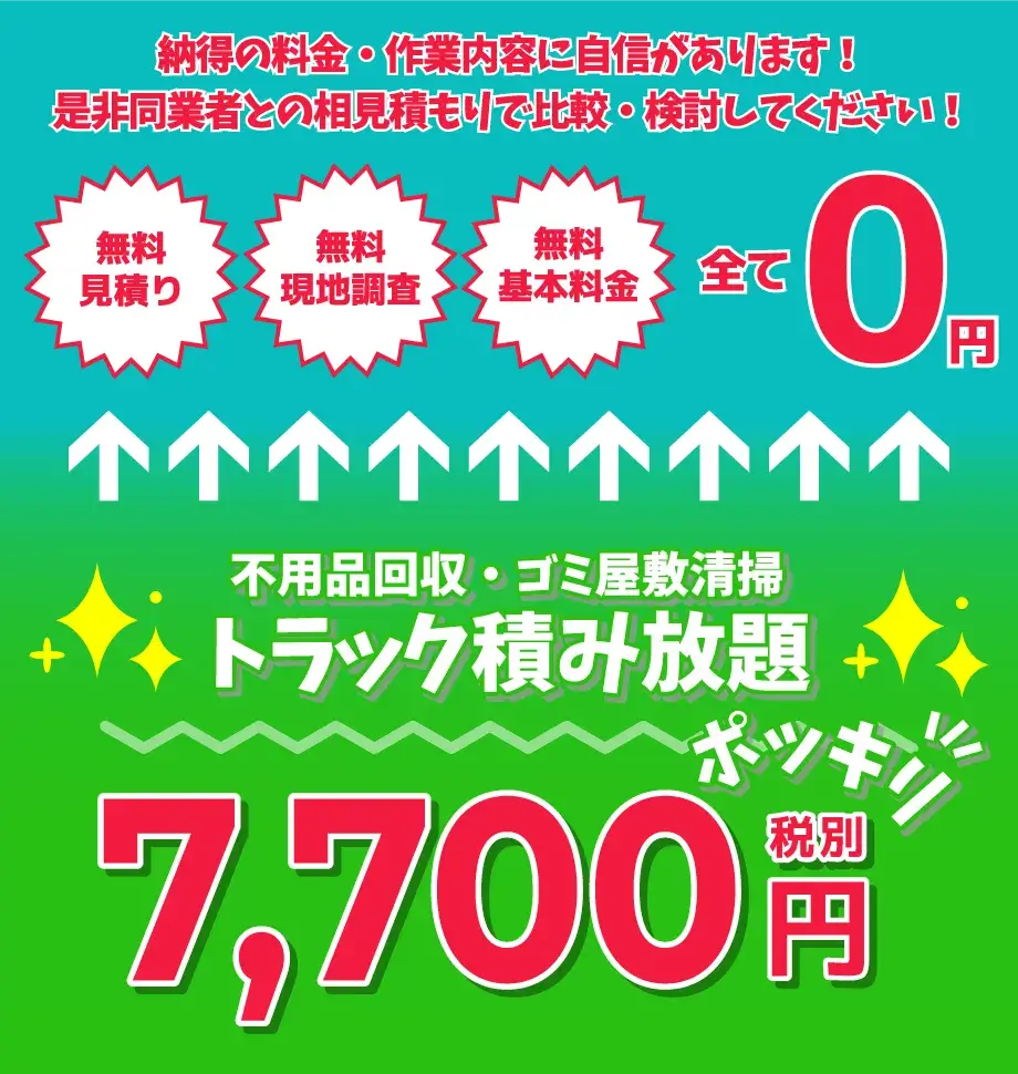 不用品回収・ゴミ屋敷清掃トラック積み放題7,700円ポッキリ