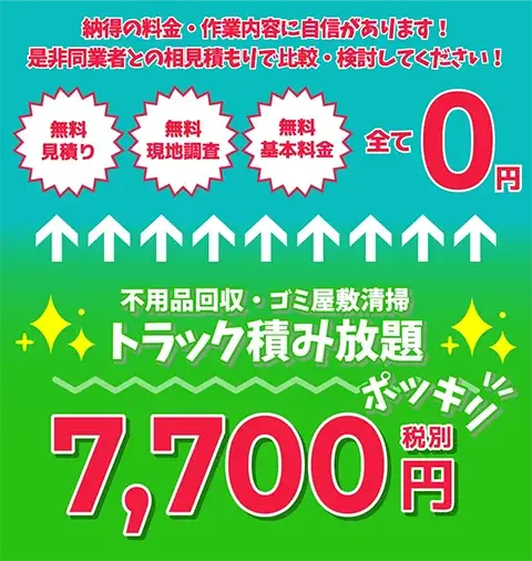 不用品回収・ゴミ屋敷清掃トラック積み放題7,700円ポッキリ