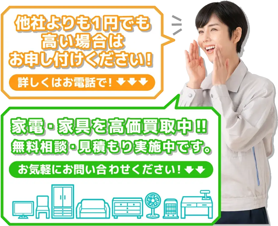 他社よりも１円でも高い場合はお申し付けください！家電・家具を高価買取中‼無料相談・見積もり実施中です。