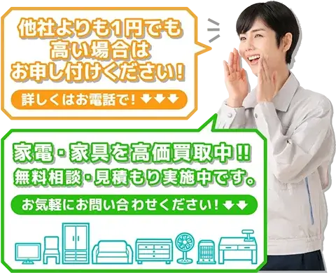 他社よりも１円でも高い場合はお申し付けください！家電・家具を高価買取中‼無料相談・見積もり実施中です。