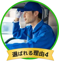 選ばれる理由4