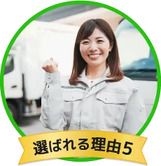 選ばれる理由5