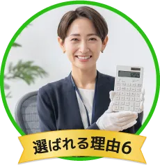 選ばれる理由6